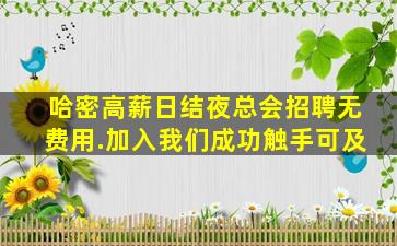 哈密高薪日结夜总会招聘无费用.加入我们成功触手可及