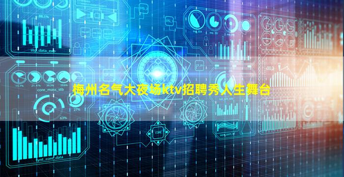 梅州名气大夜场ktv招聘秀人生舞台